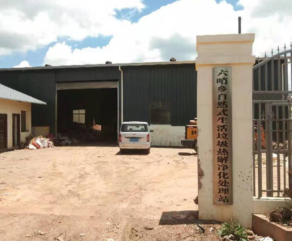 六哨鄉(xiāng)自然式生活垃圾高溫熱解